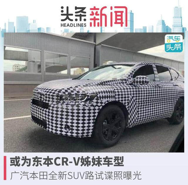 <a href='https://www.baoyanxingh.cn/tag/guangqibentianquanxin_10364_1.html' target='_blank'>广汽本田全新</a>SUV谍照曝光，是拉皮CR-V还是全新车型？