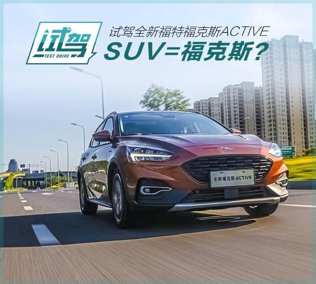 不想当SUV的轿车不是好跨界 试全新福克斯Active