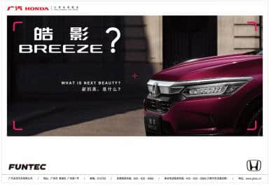 填补紧凑型SUV市场空白，广汽本田发布皓影 BREEZE车型命名