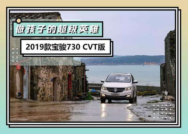 轱辘试驾|新增CVT变速箱，2019款宝骏730到底有多好开？