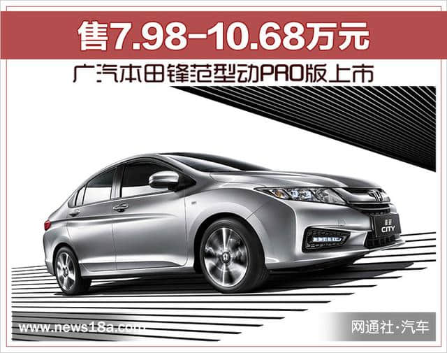 广汽本田锋范型动PRO版上市 售7.98-10.68万元