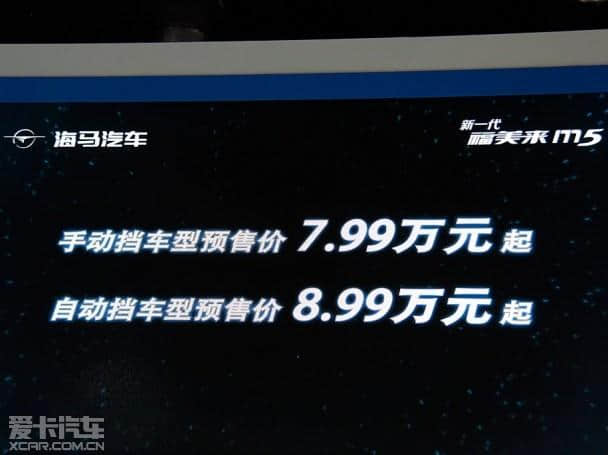 海马全新福美来M5首发 预售7.99万元起