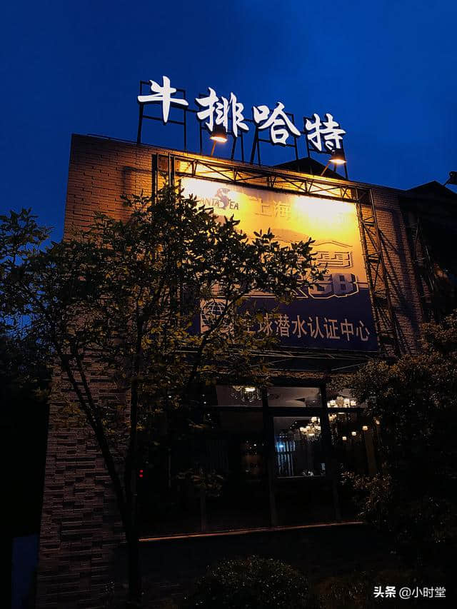 牛排哈特—上海A5和牛的性价比之王，接地气的爆款牛排店！