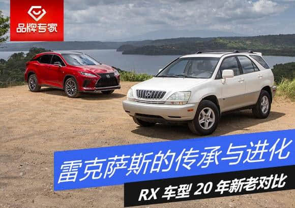 RX 20年传承与进化，雷克萨斯新老车型对比（一）