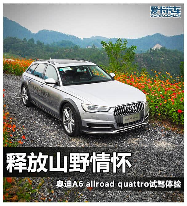 体验奥迪A6 allroad quattro