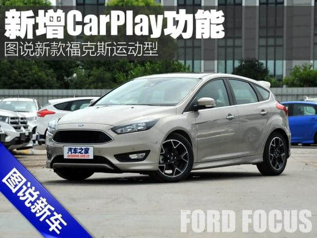 新增CarPlay功能 新款福克斯运动型