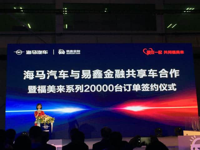 两万台福美来，让海马汽车与易鑫金融达成战略合作