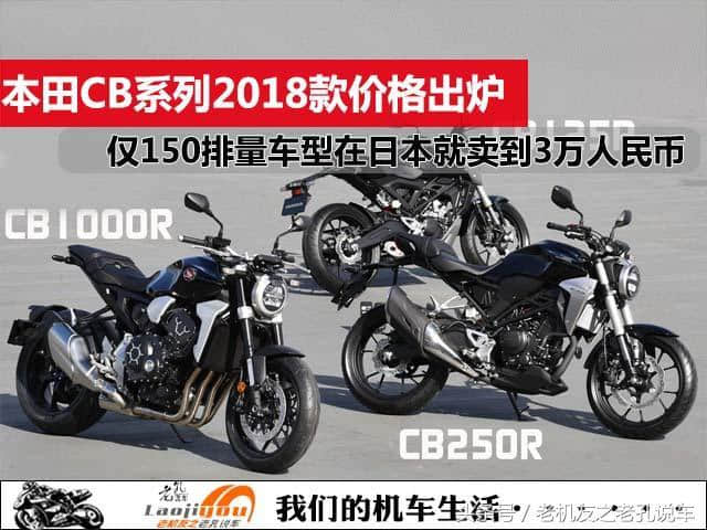 本田CB系列2018款价格出炉，仅150排量车型在日本就卖到3万人民币