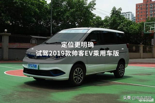 定位更明确 试驾2019款<a href='https://www.baoyanxingh.cn/tag/shuaikeEVchengyongcheban_13936_1.html' target='_blank'>帅客EV乘用车版</a>