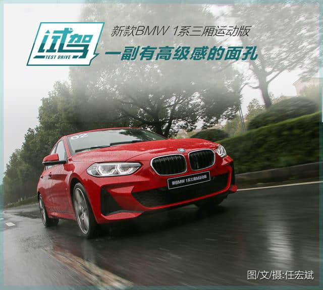 一副有高级感的面孔 试驾<a href='https://www.baoyanxingh.cn/tag/xinkuanBMW_1xisanxiang_14082_1.html' target='_blank'>新款BMW 1系三厢</a>运动版