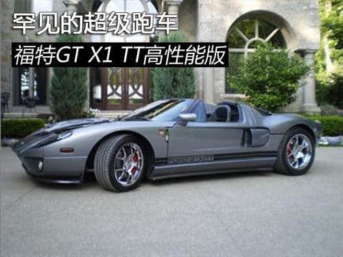罕见的<a href='https://www.baoyanxingh.cn/tag/chaojipaoche_3461_1.html' target='_blank'>超级跑车</a> 福特GT X1 TT高性能版