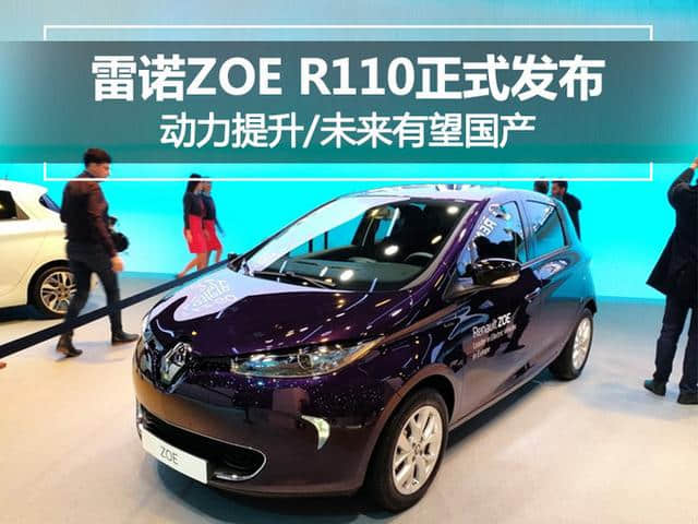 雷诺ZOE R110正式发布 动力提升/未来有望国产