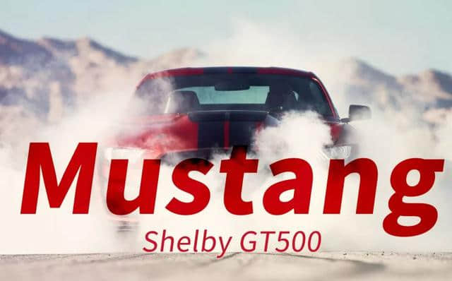 蛇王归来！福特Mustang Shelby GT500正式发布！