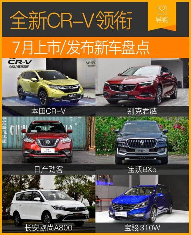 7月上市/发布新车盘点 全新本田CR-V领衔