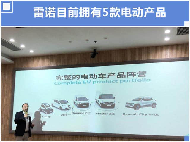 雷诺电动车发力 3款车型国产 成本降40%，售价超“低”