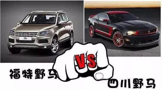 四川野马VS福特野马，获百万赔偿，但中国品牌更需要自己的底气！