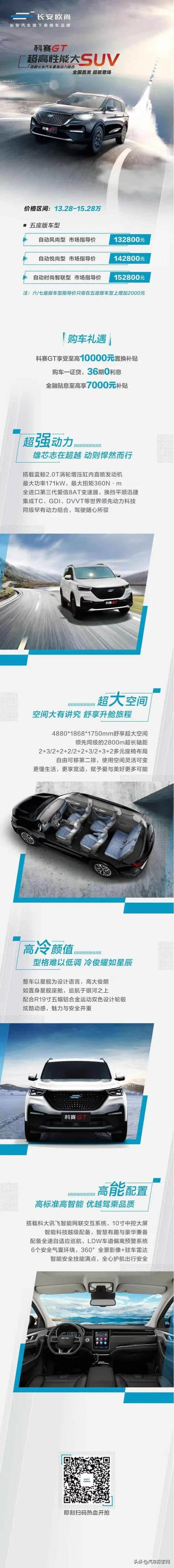 长安欧尚科赛GT上市，售价：13.28-15.28万元