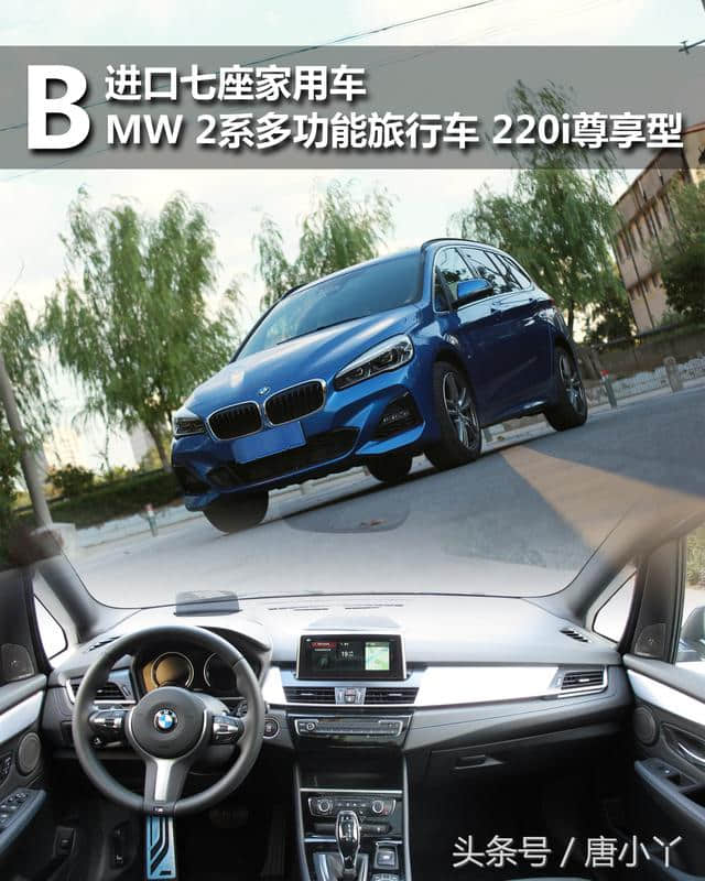 进口家用7座MPV <a href='https://www.baoyanxingh.cn/tag/BMW_2xiduogongnen_14848_1.html' target='_blank'>BMW 2系多功能</a>旅行车体验