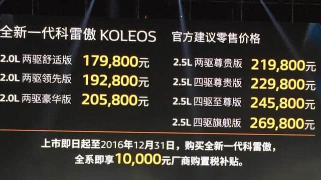东风雷诺科雷傲正式上市 售价17.98万-26.9万元