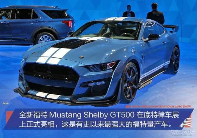 新福特Mustang Shelby GT500亮相北美车展，实车解析了解一下！