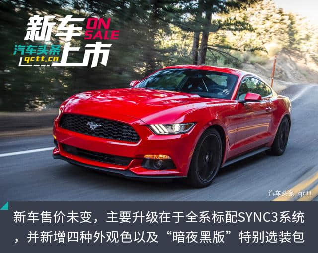 全系标配SYNC 3，新款福特Mustang 39.98万起