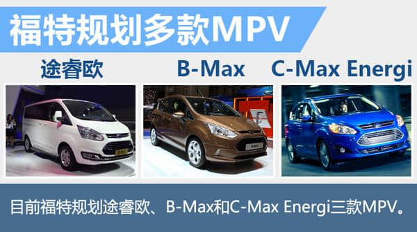 福特7座MPV将在华国产 抢夺“二胎”市场