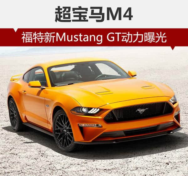 美式V8跑车，福特新Mustang GT动力提升，超宝马M4