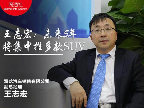 双龙王志宏：未来5年将集中推出多款SUV
