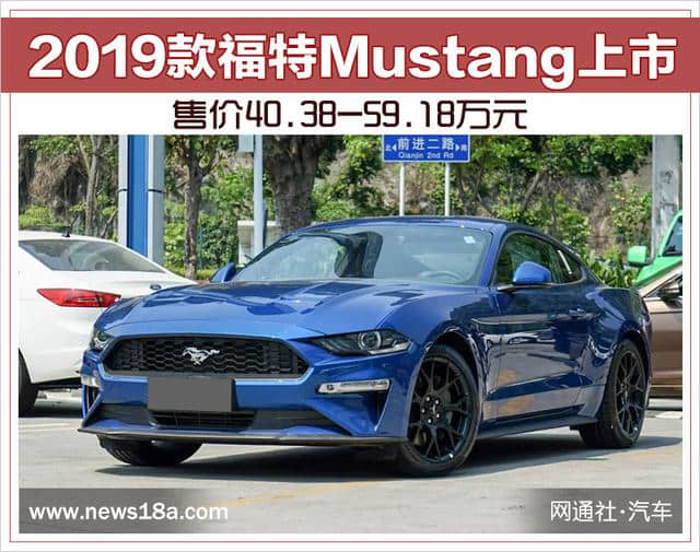 2019款福特Mustang上市 售价40.38-59.18万元
