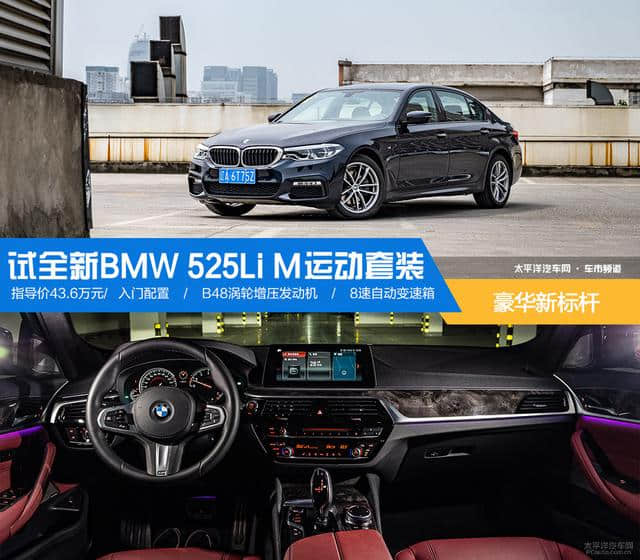 豪华新标杆 试全新BMW 525Li M运动套装