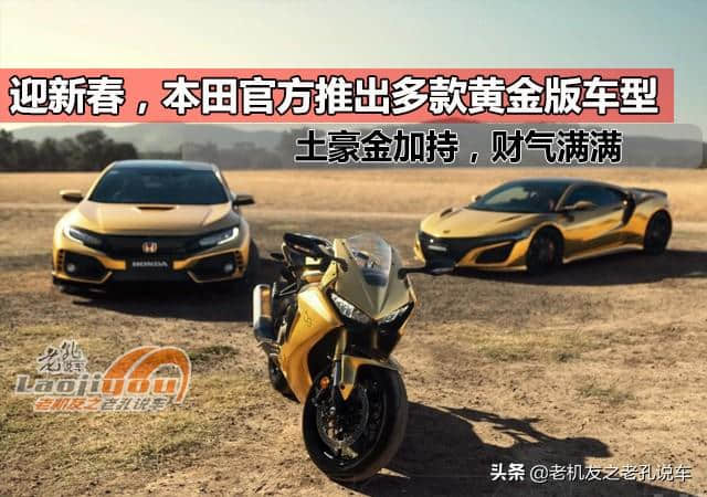 迎新春，本田官方推出多款黄金版车型，土豪金加持，财气满满