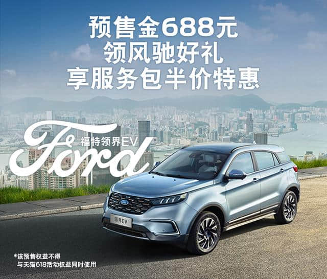 福特在华首款纯电动SUV 领界EV补贴后预售价18.28万起