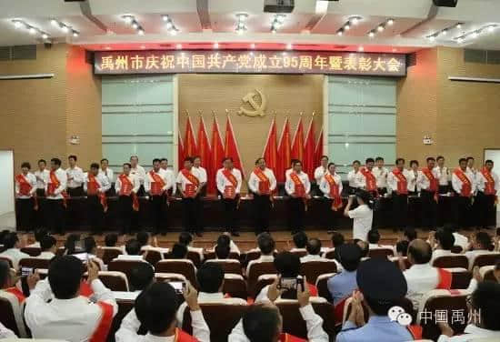 禹州召开庆祝建党95周年暨表彰大会！快来看看哪些单位和个人上榜！