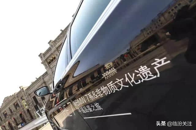 #典藏之作 匠心传承# 临汾宝诚新BMW 7系平遥非遗文化 探寻之旅圆满结束！