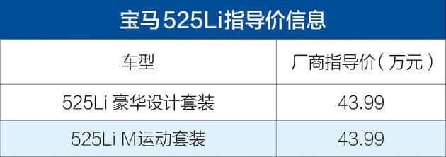 宝马525Li正式上市 共推两款车型/售价43.99万元