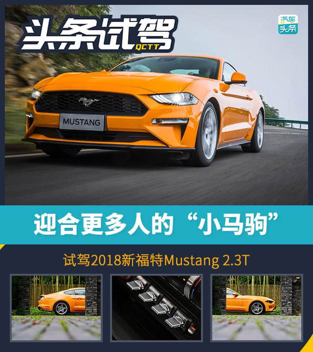 迎合更多人的“小马驹”，试驾2018<a href='https://www.baoyanxingh.cn/tag/xinfuteMustang_16601_1.html' target='_blank'>新福特Mustang</a> 2.3T