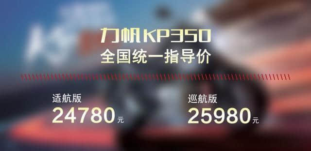 实拍力帆首款双缸运动街车——KP350速览！