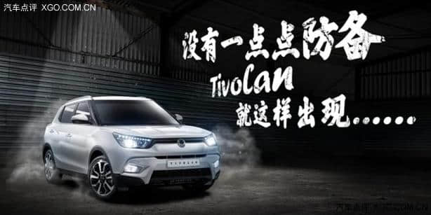 双龙蒂维拉布局中国 小型SUV添新力军