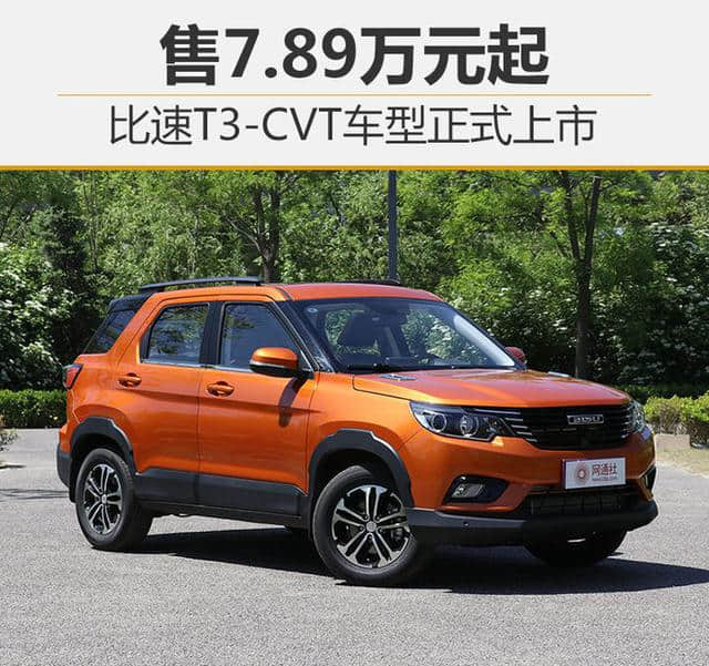 比速T3-CVT车型正式上市 售7.89万元起