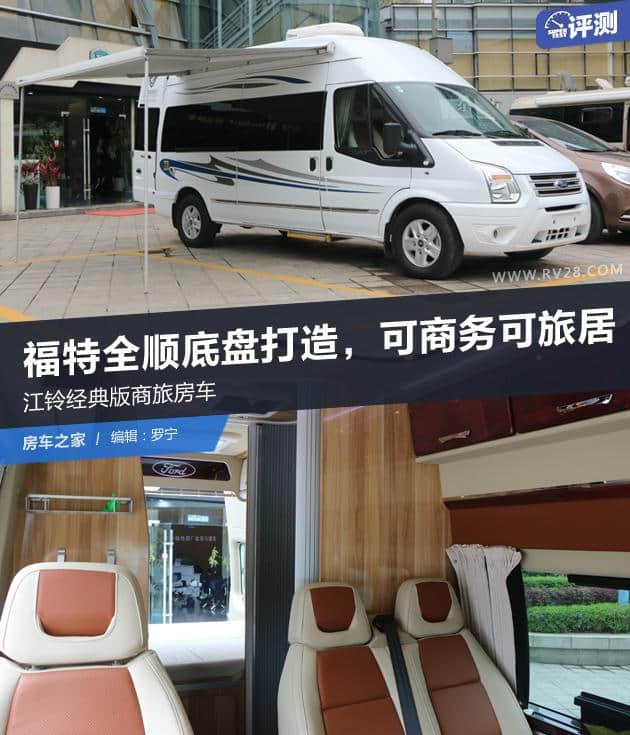 江铃经典版商旅房车，福特全顺底盘打造，可商务可旅居