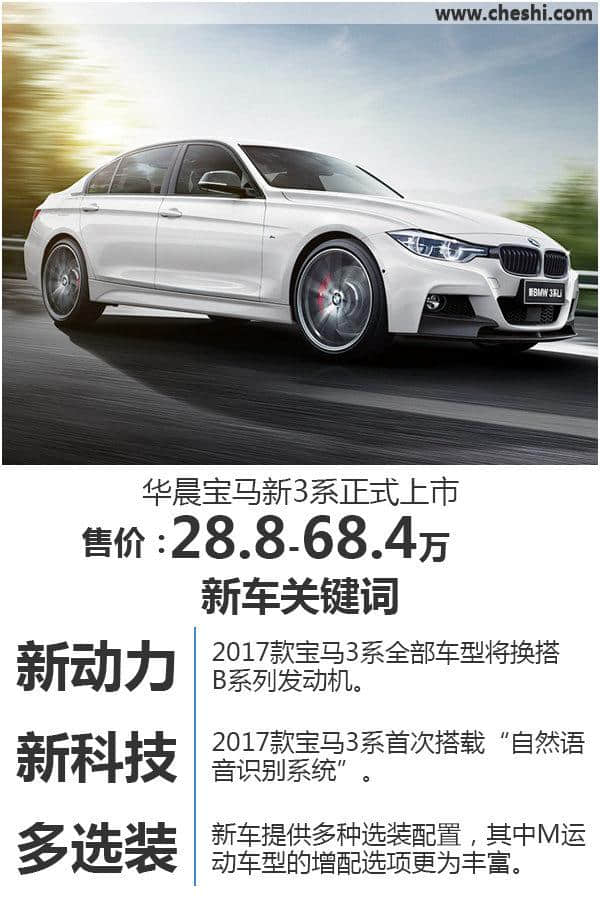 华晨宝马新3系正式上市 售价28.8万元起