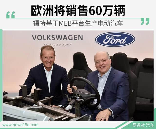 福特基于MEB平台生产电动汽车 欧洲将销售60万辆
