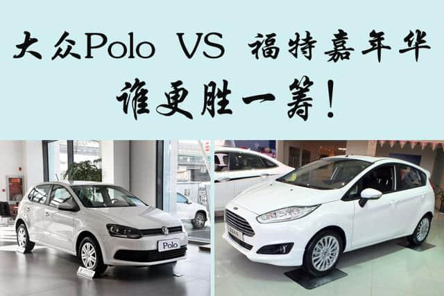 大众Polo VS 福特嘉年华，热门两厢车对比