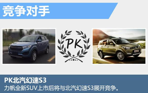 力帆将推全新7座SUV 明年上市/PK幻速S3