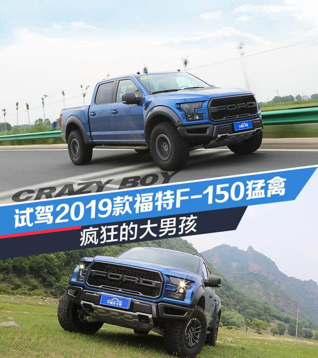 疯狂的大男孩 试驾2019款福特F-150猛禽