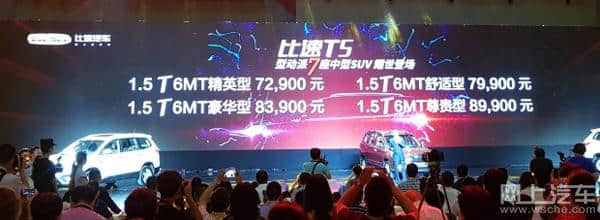 比速T5最新消息 比速T5上市/售7.29-8.99万元！