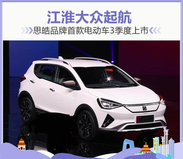 江淮大众起航 思皓品牌首款电动车3季度上市