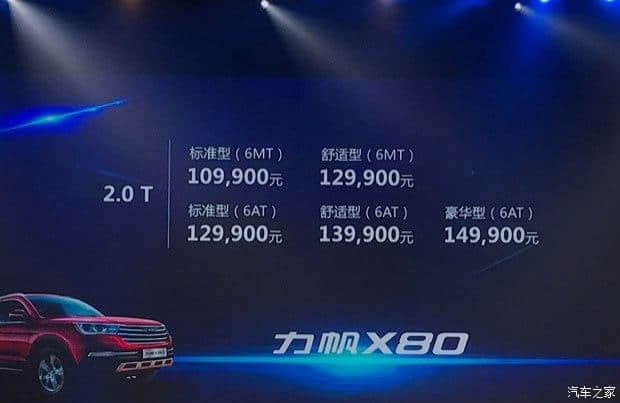 大七座SUV力帆X80正式上市，售价10.99-14.99万