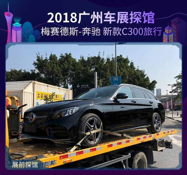 2018广州车展探馆：梅赛德斯-奔驰 新款C300旅行
