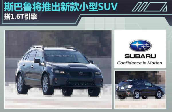 斯巴鲁将推出新款小型SUV 搭1.6T引擎-图